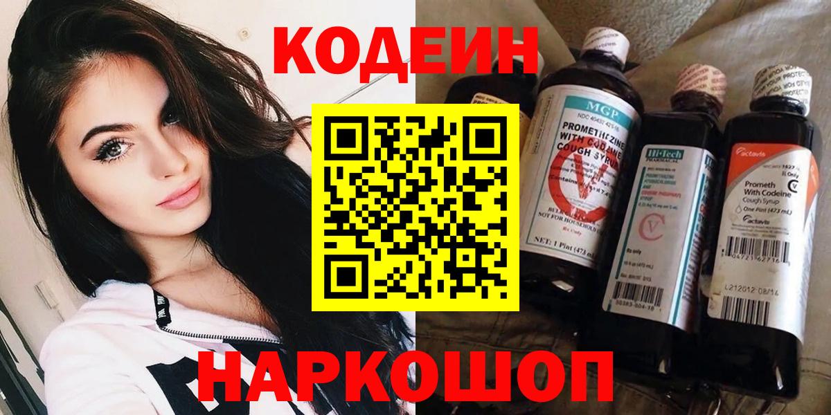 Кодеиновый сироп Lean напиток Lean (лин)  Вход с VPN  Кодеин Purple Drank  Карталы 